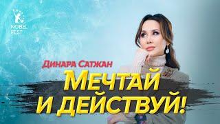 Динара Сатжан. Мечтай и действуй!