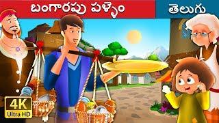 బంగారపు పళ్ళెం | The Golden Plate Story in Telugu | Telugu Fairy Tales