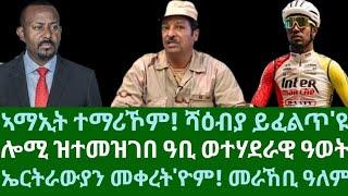 ኣማኢት ተማሪኾም! ሻዕብያ ይፈልጥ'ዩ። ሎሚ ዝተመዝገበ ወተሃደራዊ ዓወት። ኤርትራውያን መቀረት'ዮም። መራኸቢ ዓለም። ሰንበት 18 መጋቢት 2025