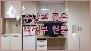 의정부 싼 원룸 임대 역에서 3분거리 "일룸"