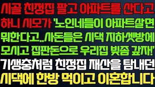 반전 신청사연 시골 친정집 정리하고 아파트 산다하니 시모가 집 정리한 돈으로 우리집 빚좀 해결하자 역관광하는데라디오드라마사연실화사연의 품격썰