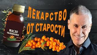 Копеечное ОБЛЕПИХОВОЕ МАСЛО - ключ к молодости и здоровью!