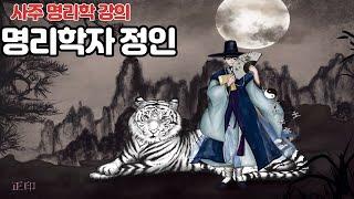 [명리학/사주강의] 제1화 명리학자 정인