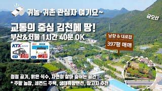 [귀농귀촌]김천 부동산 소개