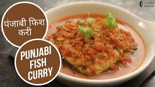 पंजाबी फिश करी | Punjabi Fish Curry | Sanjeev Kapoor Khazana