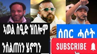 ኣወል ስዒድ /awel sied ታይበለ/ስለምንታይ ብከብዱ ተዓሲቡ ጀጋኑ ይደፍር# ድማ ነቶም ቀንዲ 30 October 2024