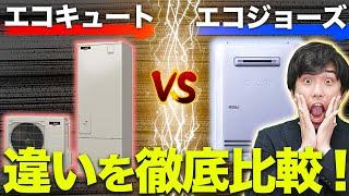 エコキュートVSエコジョーズどちらがお得？ 住宅のプロが２つの給湯器を徹底比較！