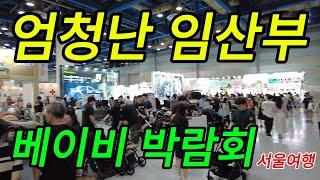  꼭 봐야함, 엄청난 임산부들로 폭발하는 아기용품 박람회 4K, 글로벌 베이비페어 2024 코엑스