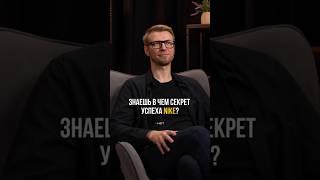 В чем секрет успеха NIKE. Выпуск «Не сработало» с Игорем Шажко смотрите по ссылке выше