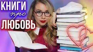 ️КНИГИ ПРО ЛЮБОВЬ (ОТ КОТОРЫХ НЕ ТОШНИТ!)Что почитать?