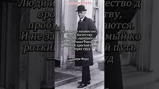 Терпенье и труд,всё перетрут#motivation #psychology #philosophy #цитаты #философия #психология#ford