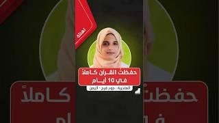 حفظت القرآن كاملاً في 10 أيام بعد التدريبات العقلية