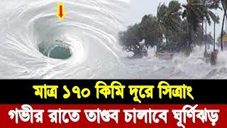 প্রবল শক্তি নিয়ে ধেয়ে আসছে ঘূর্ণিঝড় সিত্রাং | Cyclone Sitrang Update | Cyclone Sitrang Now