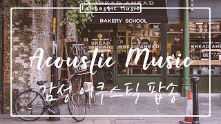 [Playlist] 아름다운 카페에서 듣기 좋은 감미로운 어쿠스틱 팝 음악 (acoustic pop, relax, study, work music)