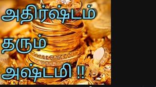 அதிர்ஷ்டம் தரும் அஷ்டமி | Athistam Tharum  Ashtmi | SMS TAMIL GALATTA