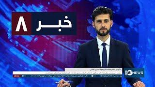 Ariana News 8pm News: 11 March 2025 | آریانا نیوز: خبرهای دری ۲۱ حوت ۱۴۰۳