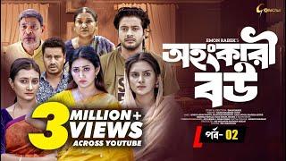 Ohongkari Bou | অহংকারী বউ | Bangla Natok 2023 | Asraf Supto | Emon Rabek | Episode 2 | Mini Series