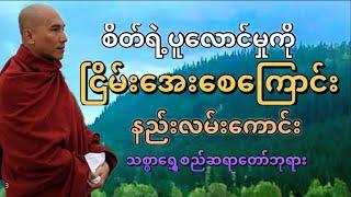 စိတ်ရဲ့ပူလောင်မှုတွေကို ငြိမ်းအေးစေကြောင်း နည်းလမ်းကောင်း