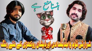 Wajid Ali Baghdadi New Song Zeeshan Rokhri New Song Roast Video Wajid Baghdadi SingerZeeshan Rokhri