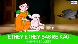 Ethe Ethe Bas Re Kau - Marathi Balgeet Video Song | Marathi Kids Songs