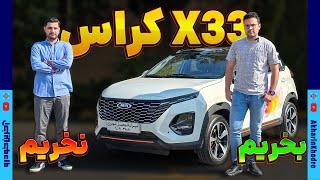 X33 کراس بخریم/ نخریم؟