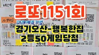 #로또1151회#오산행복한집-2등50게임당첨~~세상에이런일이#미래예측기법