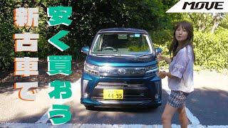 DAIHATSU MOVECUSTOM/ダイハツ ムーヴカスタム,生産終了したけど狙い目！？ムーヴカスタムをレビュー！