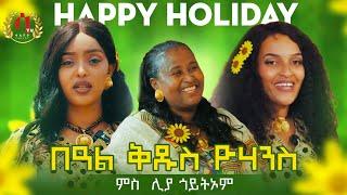 Awdamet Special Program ~ surprising Artist Liya Goitom - ቅዱስ ዮሃንሰ ምስ ስነጥበባዊት ሊያ ጎይትኦም