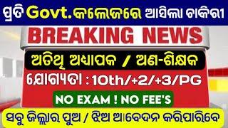 Govt. College ରେ ଆସିଲା ଚାକିରୀ ! Odisha College Job Vacancy 2025