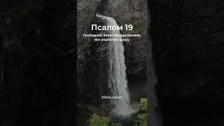  Псалом 19:8-12 Сучасний переклад Біблії українською мовою #biblevision