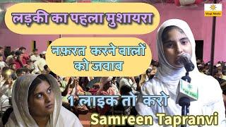 लड़की का पहला मुशायरा  | Samreen Tapranvi |  New Shaira | Ist Mushaira | Chausana Mushaira 2023