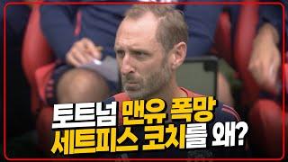 토트넘, 맨유 폭망 세트피스 코치 영입한 이유 [6시 내축구]