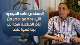 ماجد الحيدري: اللي بيحكموا مصر من أيام الفراعنة هما اللى بيدافعوا عنها