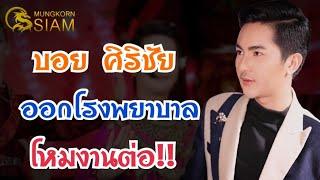 “บอย ศิริชัย”ออกจากโรงพยาบาล..โหมงานต่อ!!