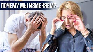 Что заставляет нас ИЗМЕНЯТЬ? Причины измен | Клинический психолог Дарья Вексель