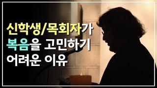 복음을 고민해보지 않은 신학생/목회자도 있는 이유