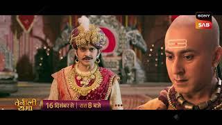 Aa Raha saal ka sabse itihasik show | Tenali Rama | Starts 16th December | 8 PM | Sony SAB