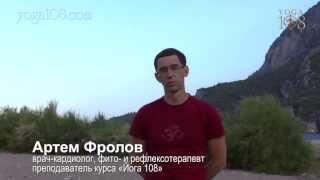 Артём Фролов. О преподавательском курсе - Йога108