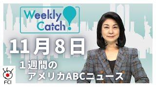 11月8日 1週間のアメリカABCニュース