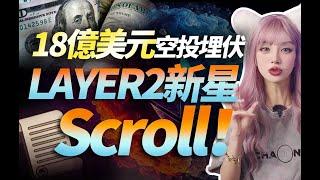 18億超大空投來襲，華人web3項目崛起！Layer2新星Scroll，錯過妳一定後悔│加密大漂亮2023 #scroll  #WEB3 #空投 #layer2 #btc