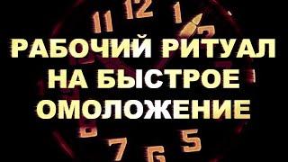 ⌚️МИНУС 20 ЛЕТ И ЭТО НЕ ШУТКА! МОЩНЫЙ РИТУАЛ НА ОМОЛОЖЕНИЕ! ПРОСТО СМОТРИ!