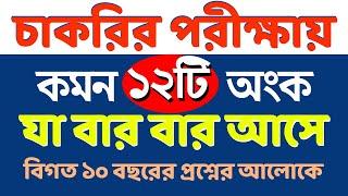 চাকরির পরীক্ষার জন্য বাছাই করা ১২টি অংক || Sukumar sir math moja #bcs #nibondhon #primary #maths