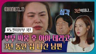[#오은영리포트 또 보기] 부부 싸움 후 아이 데리고 3년 동안 집 나간 남편_MBC 220620 방송