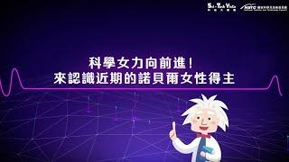 【科普3分鐘】科學女力向前進！認識近年諾貝爾獎女性得主的貢獻！