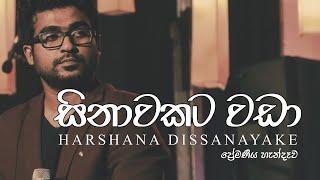 "සිනාවකට වඩා" Sinawakata Wada | Harshana Disssanayake Live Cover | Premaniya Handawa