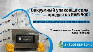 Вакуумный упаковщик для продуктов RVM 500 Упаковка тыквы (мясо, рыбы,  сыра, овощей)