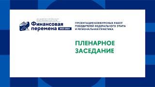 ТРЕК 1. Всероссийский конкурс педагогов «Финансовая перемена»