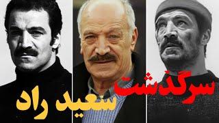سرگذشت و بیوگرافی سعید راد،به علاوه روابط شخصیش...