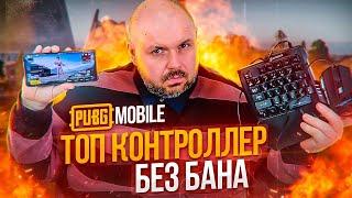 ТОП КОНТРОЛЕР ДЛЯ PUBG MOBILE БЕЗ БАНА И РЕМАПЕР ДЛЯ ДРУГИХ ИГР