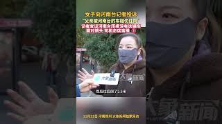 11月22日，河南鄭州，女子向河南臺記者投訴：父親被河南臺的車碰傷住院，記者查證河南臺壓根沒有這輛車，面對鏡頭司機態度蠻橫①